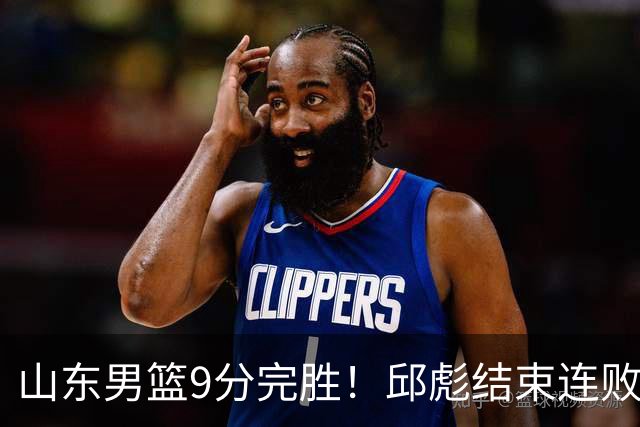山东男篮9分完胜！邱彪结束连败，陈林坚爆发，王岚嵚27分