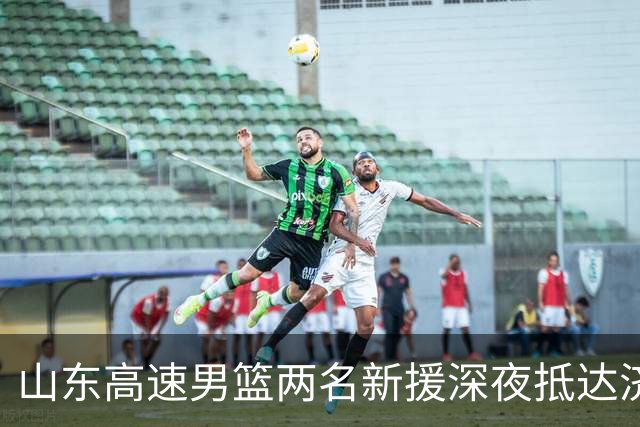 山东高速男篮两名新援深夜抵达济南，阿方索·普卢默：我擅长投篮跑动也快