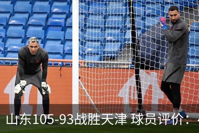 山东105-93战胜天津 球员评价：4人优秀，3人及格，3人低迷