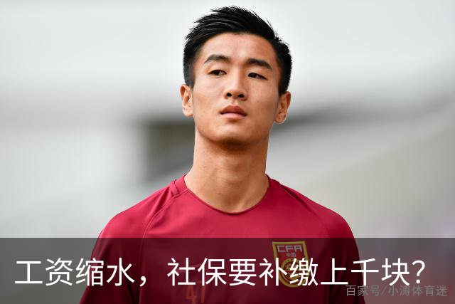 工资缩水，社保要补缴上千块？