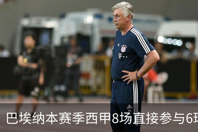 巴埃纳本赛季西甲8场直接参与6球，已超过上赛季的5球