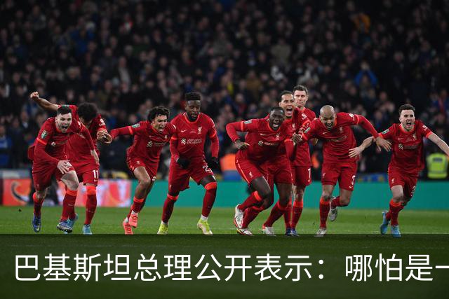 巴基斯坦总理公开表示：哪怕是一滴水，都是我们的红线，如果印度不走正道，我们将采取直接行动，不排除使用武力的可能性