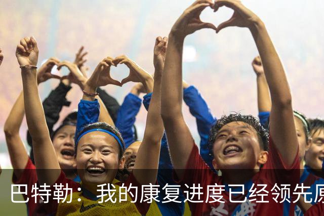 巴特勒：我的康复进度已经领先原定计划