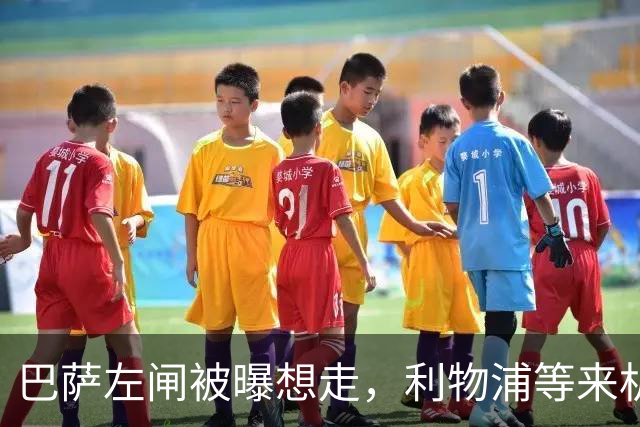 巴萨左闸被曝想走，利物浦等来机会，巴黎4000万抢人