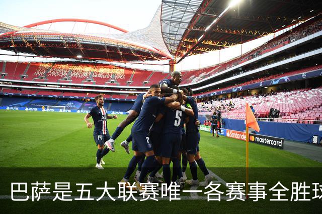 巴萨是五大联赛唯一各赛事全胜球队，且场均进球数达到4.3球