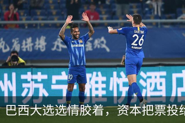 巴西大选选情胶着，资本把票投给了小博索纳罗