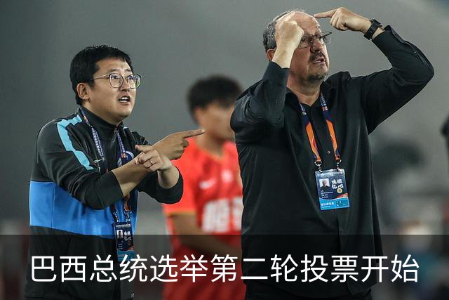巴西总统选举第二轮投票开始