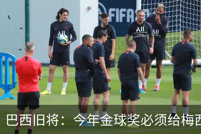 巴西旧将：今年金球奖必须给梅西！他不只是GOAT，也是世界杯MVP！