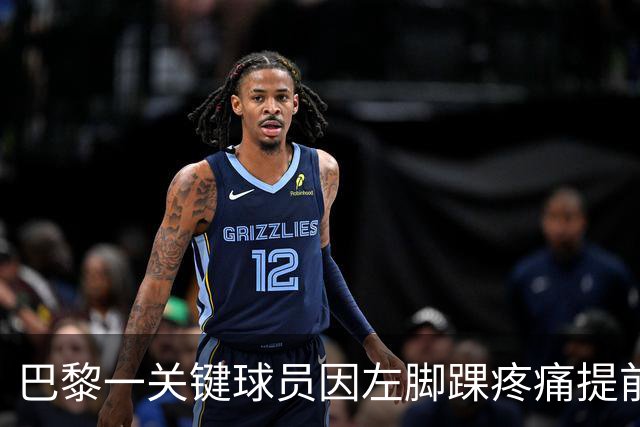 巴黎一关键球员因左脚踝疼痛提前离开国家队集训营