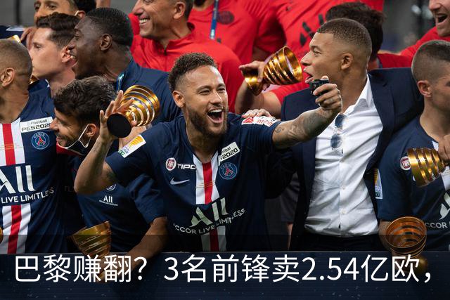 巴黎赚翻？3名前锋卖2.54亿欧，离队后17场1球，利物浦、米兰被坑