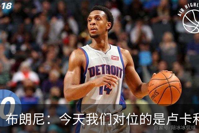 布朗尼：今天我们对位的是卢卡和AR 训练里他们被我烦到了