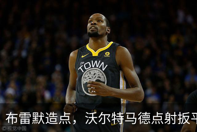 布雷默造点，沃尔特马德点射扳平，尤文2-2