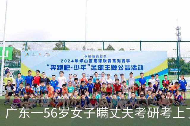 广东一56岁女子瞒丈夫考研考上了中山大学刚退休就考研震惊丈夫