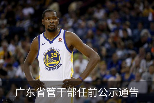 广东省管干部任前公示通告