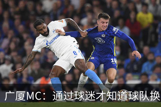 广厦MC：通过球迷才知道球队换了MC和拉拉队；我没有签约其他球队