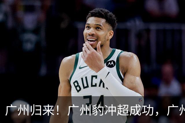 广州归来！广州豹冲超成功，广州足球时隔4个赛季重返顶级联赛
