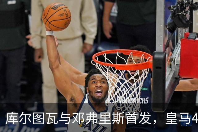 库尔图瓦与邓弗里斯首发，皇马4-4-2客战桑坦德