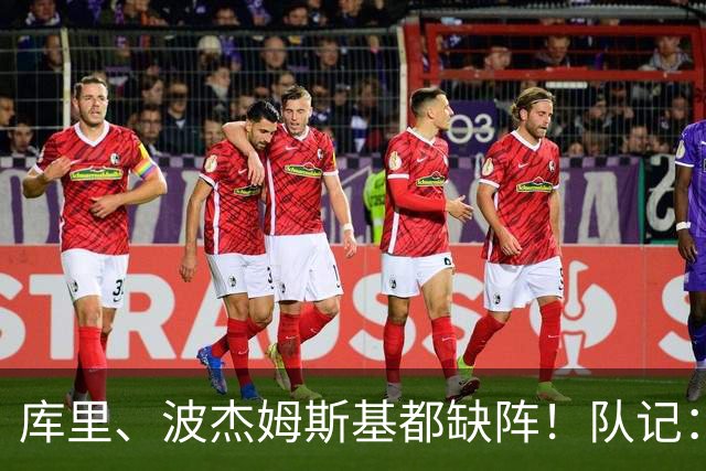 库里、波杰姆斯基都缺阵！队记：追梦格林今天也不会出战背靠背