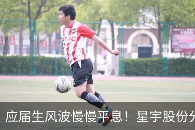 应届生风波慢慢平息！星宇股份分红近 5700 万，董事长周晓萍却迟迟没有公开露面