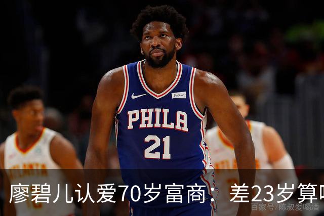 廖碧儿认爱70岁富商：差23岁算啥，开心最要紧