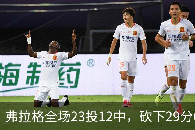弗拉格全场23投12中，砍下29分6篮板11助攻5抢断3封盖