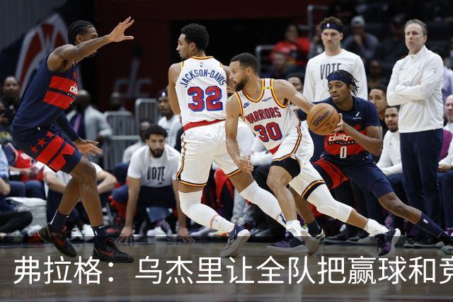 弗拉格：乌杰里让全队把赢球和竞争放第一位