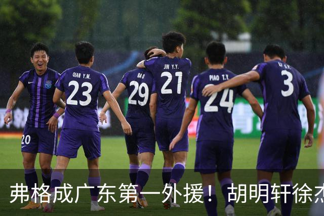 弗格成广东第一外援！胡明轩徐杰亲自迎接，辽粤恩怨一夜翻篇？‍