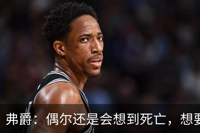 弗爵：偶尔还是会想到死亡，想要见证并庆祝曼联新球场落成的那一刻