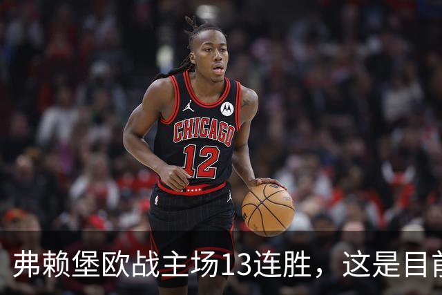 弗赖堡欧战主场13连胜，这是目前所有俱乐部最长主场连胜纪录