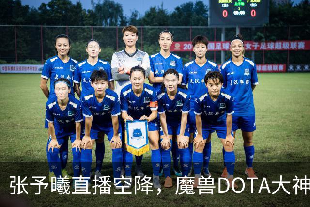 张予曦直播空降，魔兽DOTA大神排队报到，这塔防二周年排面拉满