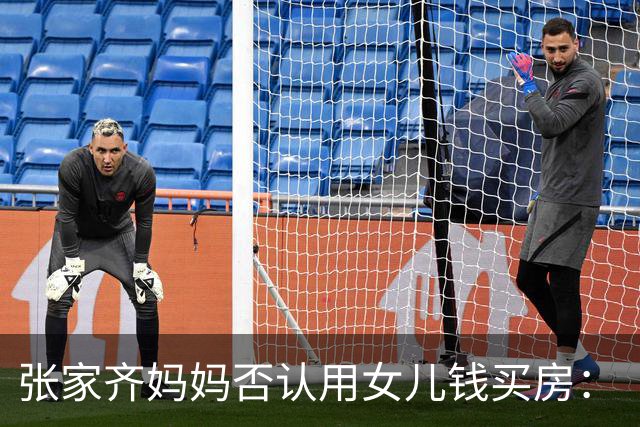 张家齐妈妈否认用女儿钱买房：“买房是花的我们两口子的，我没有动她的一分钱”
