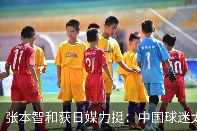 张本智和获日媒力挺：中国球迷太过分！在世界各地肆意妄为 谁来制止
