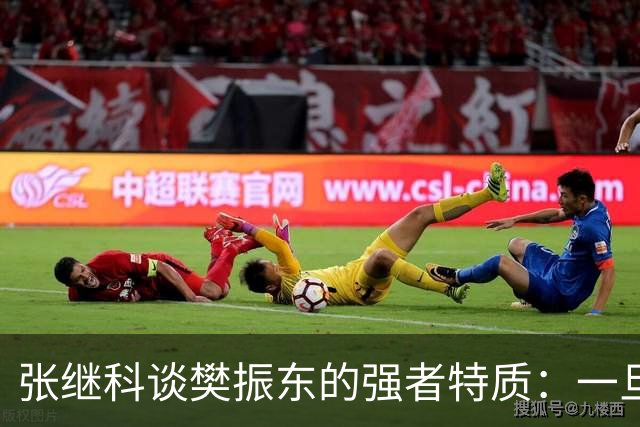 张继科谈樊振东的强者特质：一旦被他超越再去超越他完全不可能；回应传授樊振东霸王拧