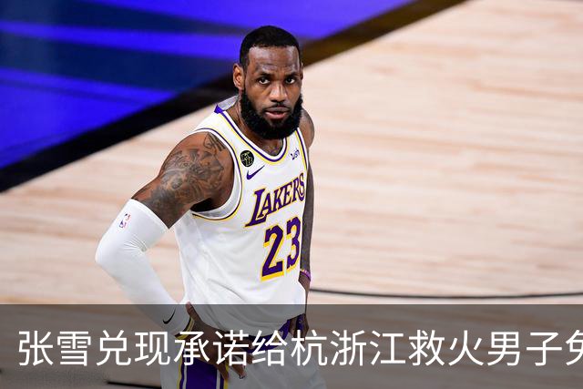张雪兑现承诺给杭浙江救火男子免费送车，当事人：以后也不会卖这辆车，它是个很重要的纪念，带给我的鼓励相当大