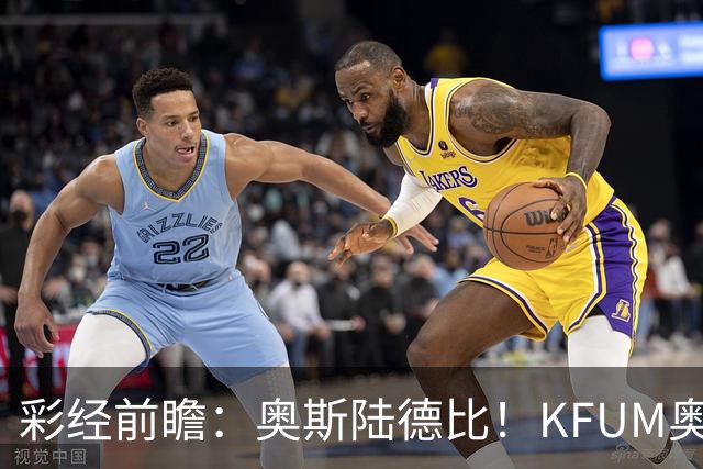 彩经前瞻：奥斯陆德比！KFUM奥斯陆主场抢分更有底气