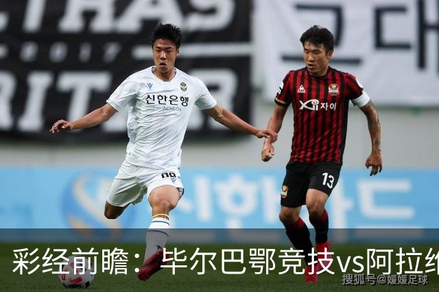 彩经前瞻：毕尔巴鄂竞技vs阿拉维斯，看好主队1-2球优势取胜
