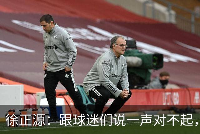 徐正源：跟球迷们说一声对不起，后面比赛每一场都要争胜