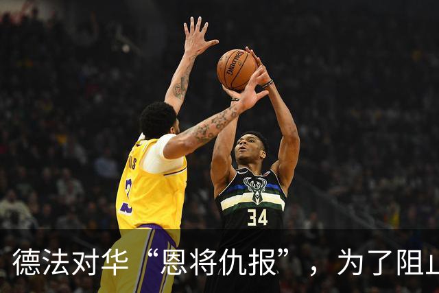 德法对华“恩将仇报”，为了阻止中国挣钱，准备拿欧盟27国赌一把
