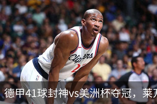 德甲41球封神vs美洲杯夺冠，莱万21年金球评选不敌梅西真的冤吗？