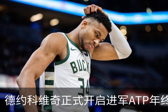 德约科维奇正式开启进军ATP年终总决赛最后的冲刺