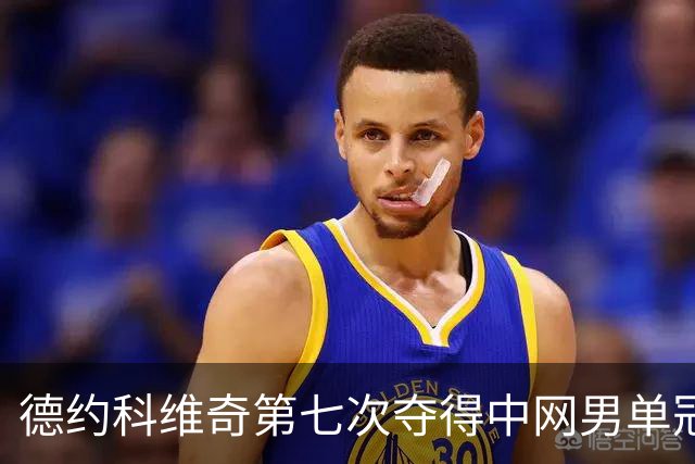 德约科维奇第七次夺得中网男单冠军