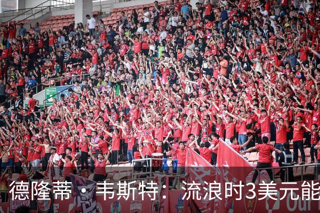 德隆蒂·韦斯特：流浪时3美元能做很多事 听说2K有版税后不停联系