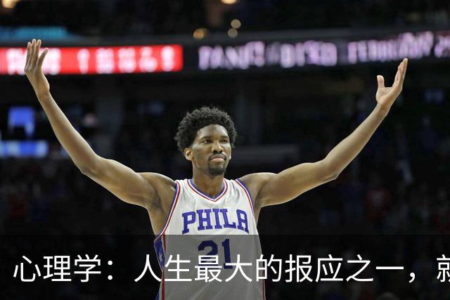 心理学：人生最大的报应之一，就是婚姻。你遇见谁，和谁结婚，过什么样的日子，其实就是你精准地找到了自己的报应