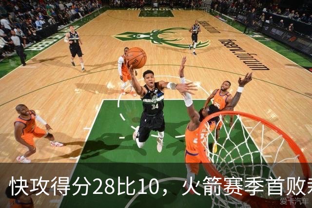 快攻得分28比10，火箭赛季首败栽在退防上