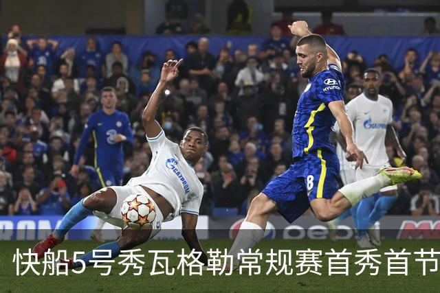 快船5号秀瓦格勒常规赛首秀首节得分送助攻