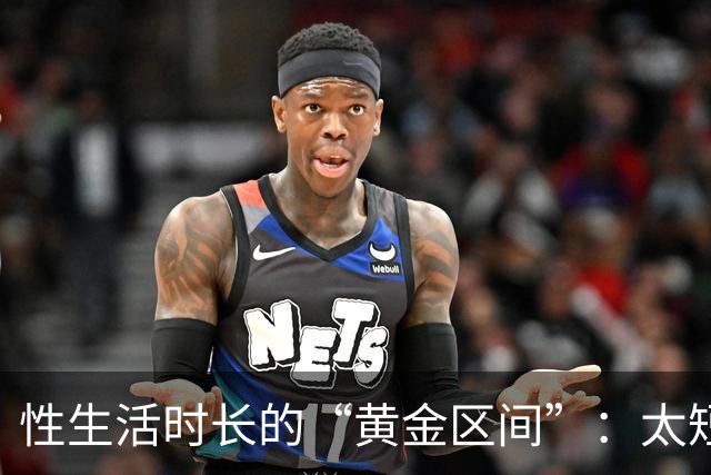 性生活时长的“黄金区间”：太短太长都不理想