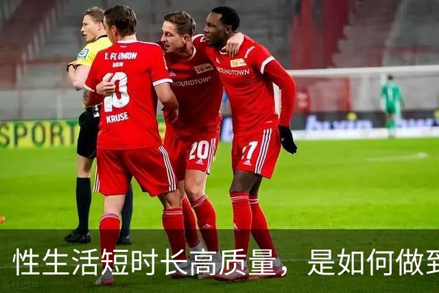 性生活短时长高质量，是如何做到的？