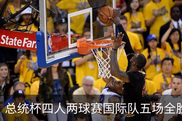 总统杯四人两球赛国际队五场全胜 7比3领先美国队