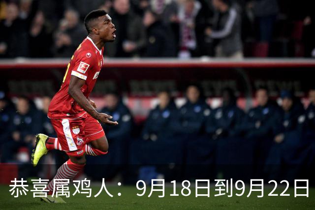 恭喜属鸡人：9月18日到9月22日，你盼了很久的囍事终于来了