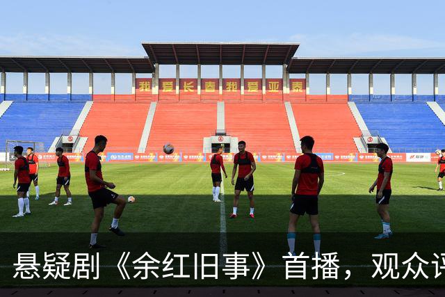 悬疑剧《余红旧事》首播，观众评价一针见血，好看但太短不过瘾